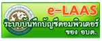ระบบบัญชีคอมพิวเตอร์ขององค์กรปกครองส่วนท้องถิ่น (e-LAAS)