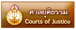 ศาลยุติธรรม