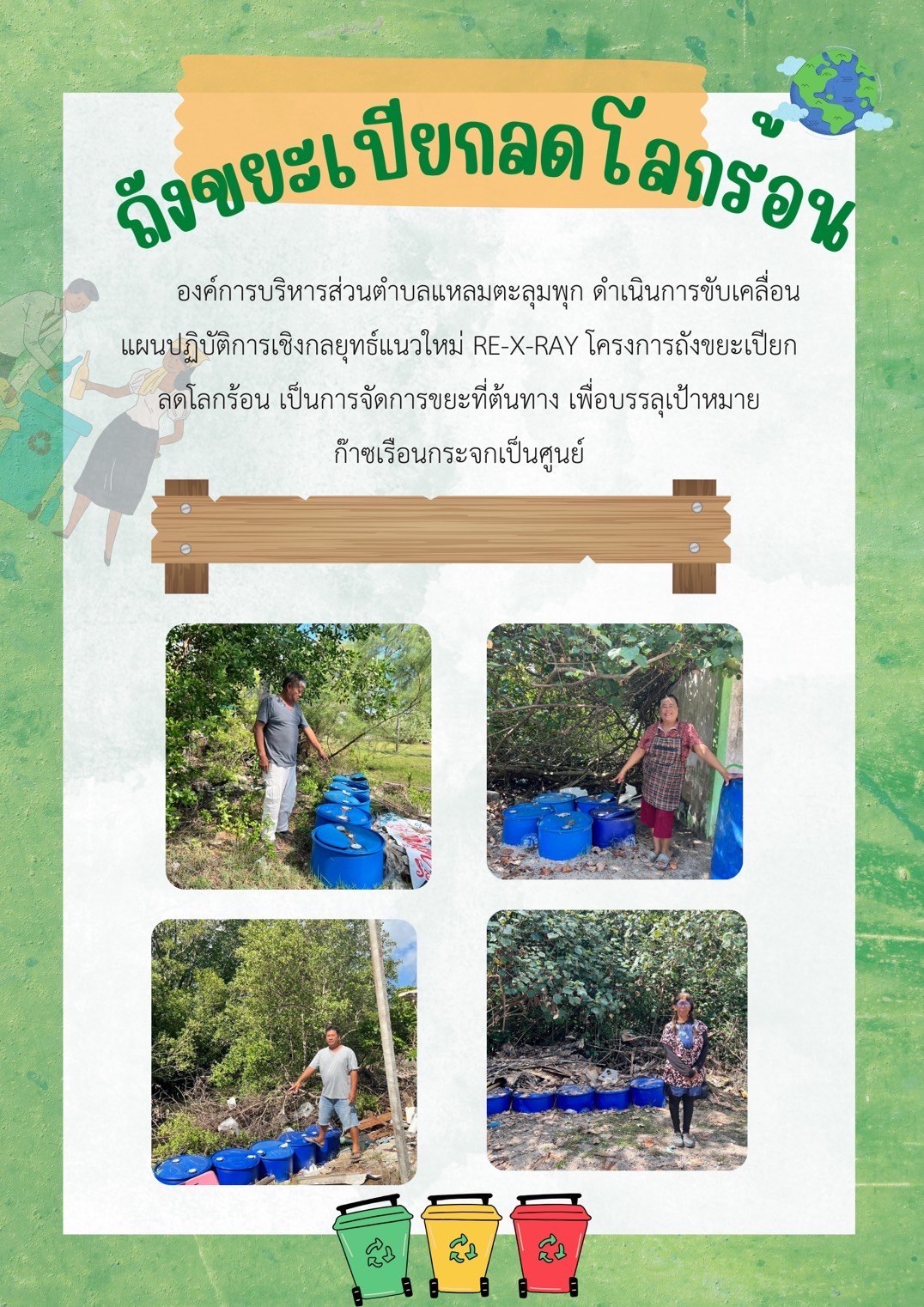 โครงการถังขยะเปียกลดโลกร้อน