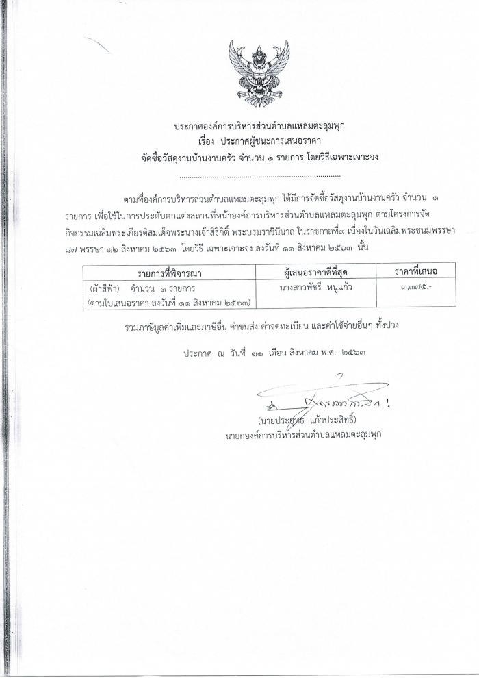 ประกาศผู้ชนะการเสนอราคา จัดซื้อวัสดุงานบ้านงานครัว จำนวน ๑ รายการ โดยวิธีเฉพาะเจาะจง