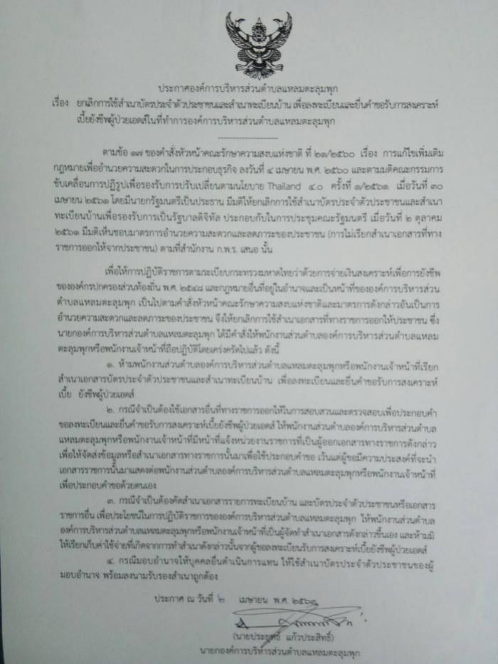 ประกาศ ยกเลิกการใช้สำเนาบัตรประจำตัวประชาชนและสำเนาทะเบียนบ้าน เพื่อลงทะเบียนและยื่นคำขอรับการสงเคราห์เบี้ยยังชีพผู้ป่วยเอดส์ ในที่ทำการองค์การบริหารส่วนตำบลแหลมตะลุมพุก