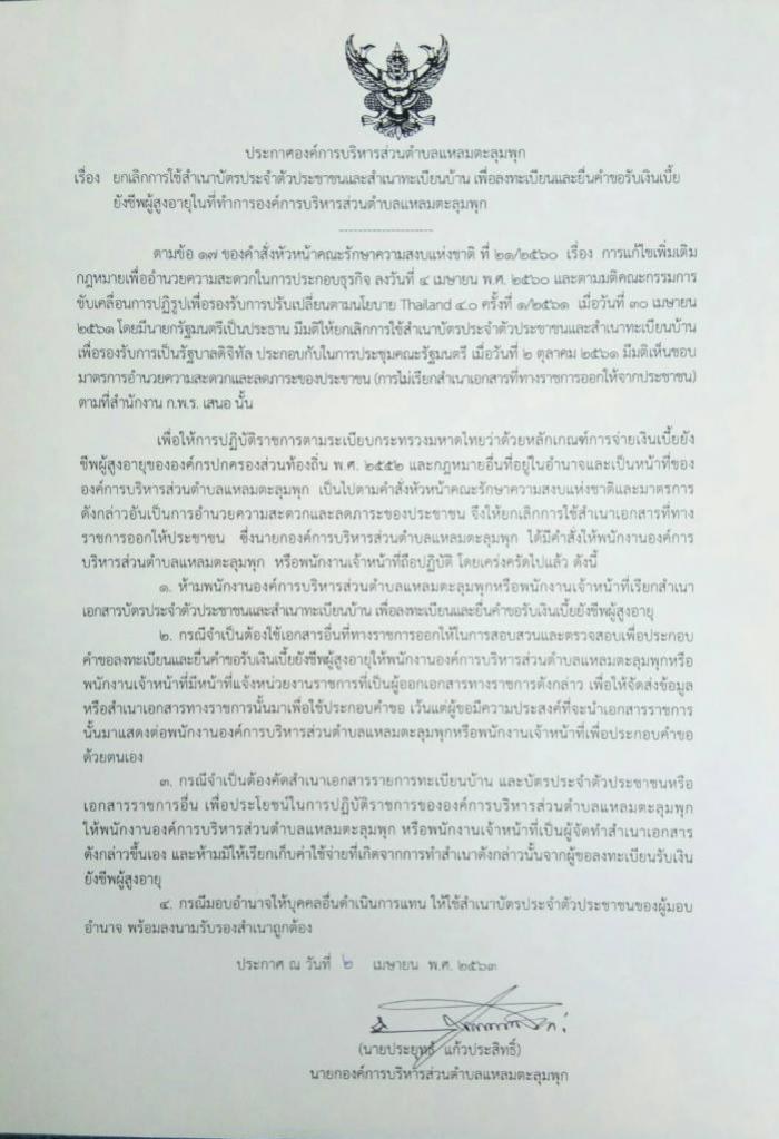 ประกาศ ยกเลิกการใช้สำเนาบัตรประจำตัวประชาชนและสำเนาทะเบียนบ้าน เพื่อลงทะเบียนและยื่นคำขอรับเงินเบี้ยยุงชีพผู้สูงอายุ ในที่ทำการองค์การบริหารส่วนตำบลแหลมตะลุมพุก