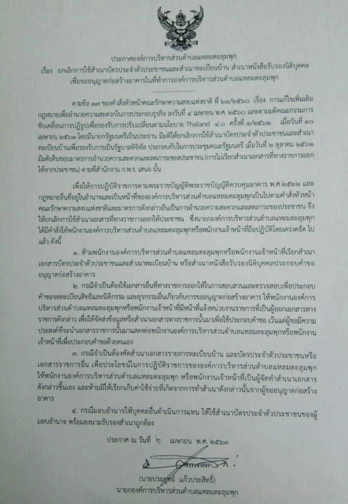 ประกาศ ยกเลิกการใช้สำเนาบัตรประจำตัวประชาชนและสำเนาทะเบียนบ้าน สำเนาหนังสือรับรองนิติบุคคลเพื่อขออนุญาตก่อสร้างอาคาร ในที่ทำการองค์การบริหารส่วนตำบลแหลมตะลุมพุก