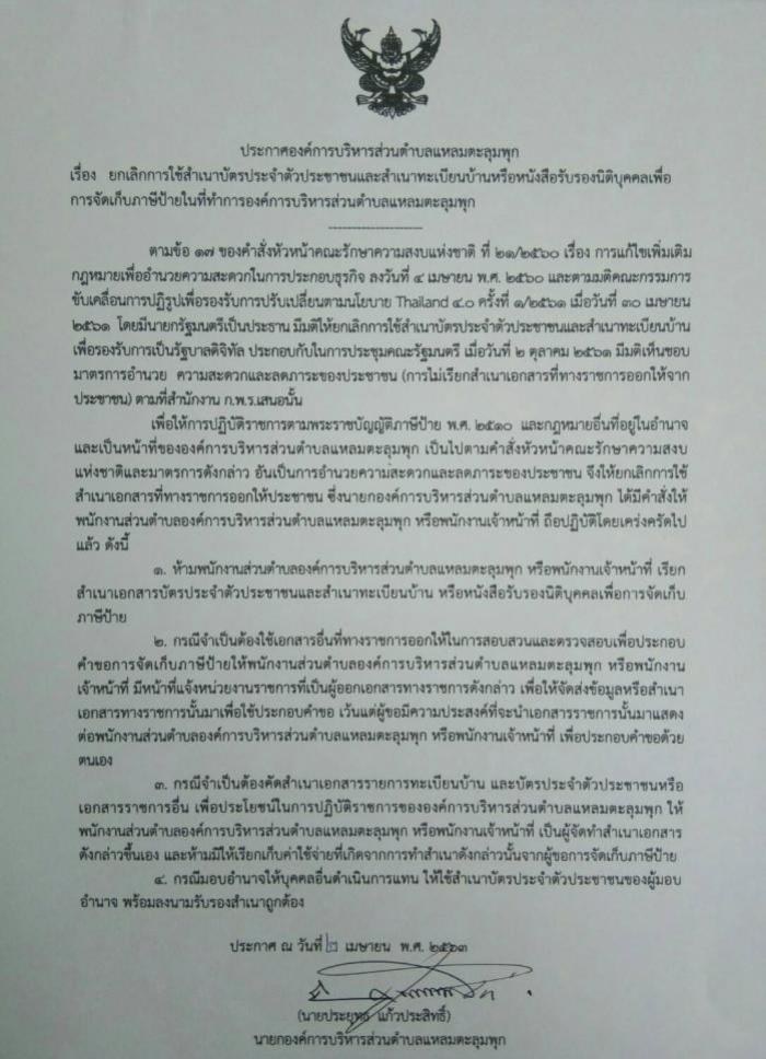 ประกาศ ยกเลิกการใช้สำเนาบัตรประจำตัวประชาชนและสำเนาทะเบียนบ้าน หรือหนังสือรับรองนิติบุคคลเพื่อการจัดเก็บภาษีป้ายในที่ทำการองค์การบริหารส่วนตำบลแหลมตะลุมพุก