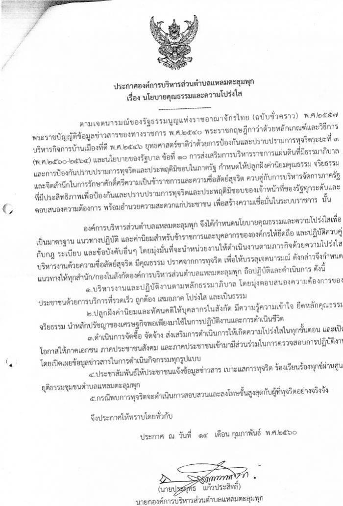 นโยบายคุณธรรมและความโปร่งใส่