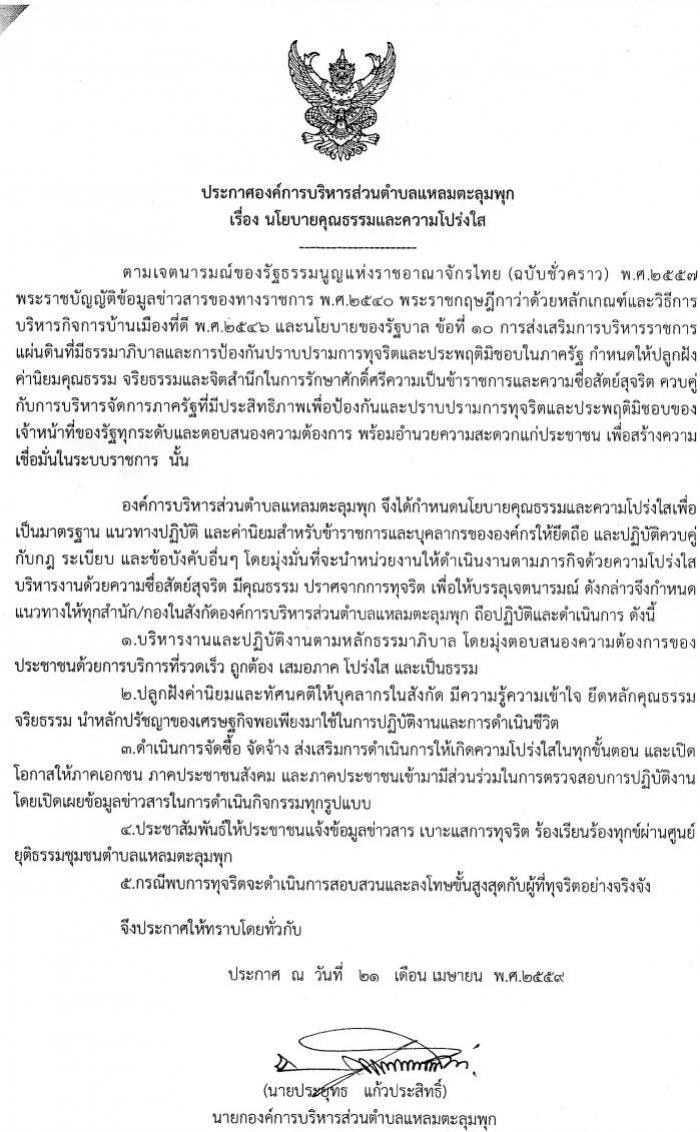 นโยบายคุณธรรมและความโปร่งใส่