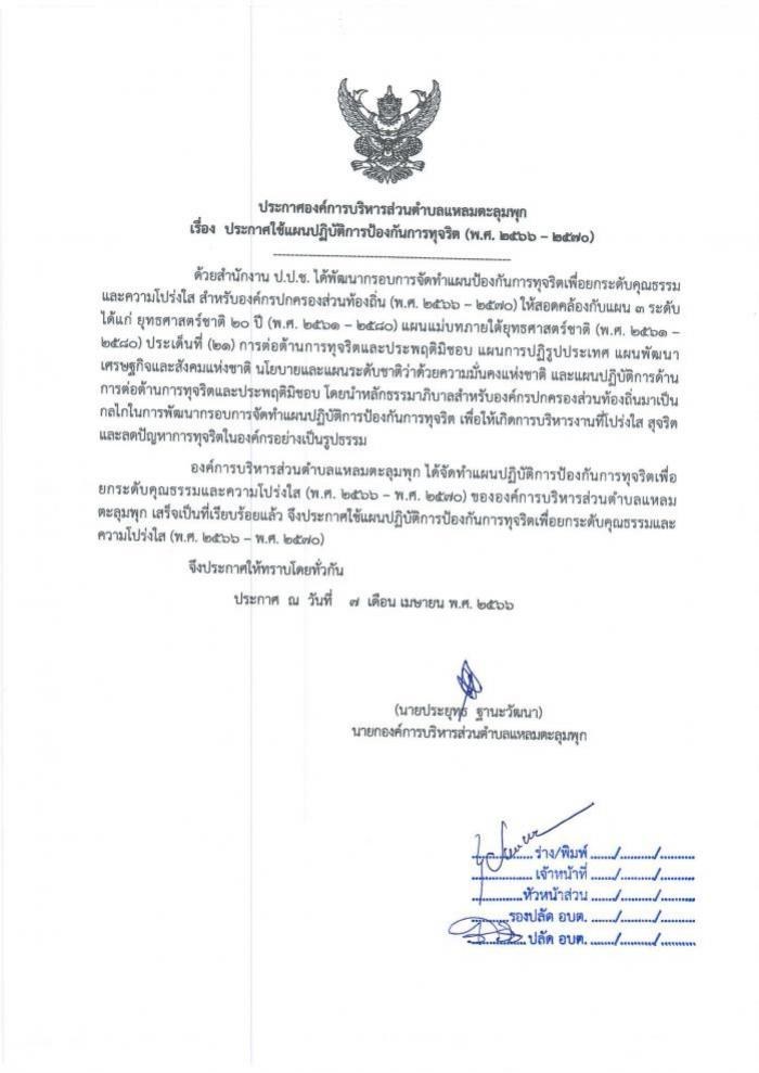 ประกาศใช้แผนปฏิบัติการป้องกันการทุจริต 2566-2570