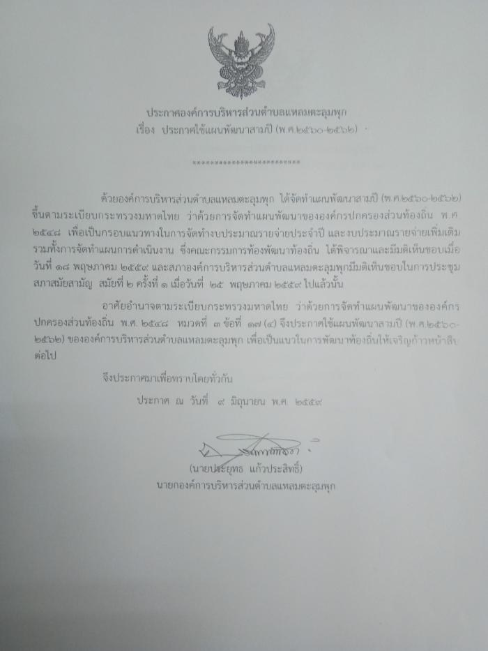 ประกาศองค์การบริหารส่วนตำบลแหลมตะลุมพุก เรื่อง ประกาศใช้แผนพัฒนาสามปี (พ.ศ. 2560 - 2562)