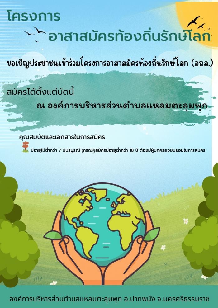รับสมัคร อถล. ประจำปี 2567