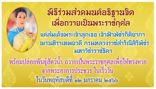 โครงการจัดพิธีร่วมสวดมนต์อธิษฐานจิตเพื่อถวายเป็นพระราชกุศลแด่สมเด็จพระเจ้าลูกเธอเจ้าฟ้าพัชรกิติยาภา