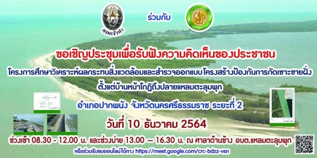 กรมเจ้าท่า ร่วมกับ มหาวิทยาลัยเกษตรศาสตร์ ได้ดำเนินการจัดทำโครงการศึกษาวิเคราะห์ผลกระทบสิ่งแวดล้อม
